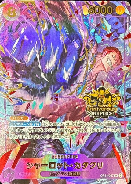 画像1: シャーロット・カタクリ(3周年ロゴ)【SR】{OP11-067} (1)