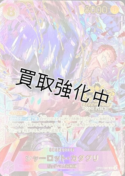 画像1: シャーロット・カタクリ(3周年ロゴ)【SR】{OP11-067} (1)