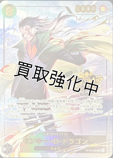 画像1: 【状態B】モンキー・D・ドラゴン(3周年ロゴ)【SR】{OP12-094} (1)