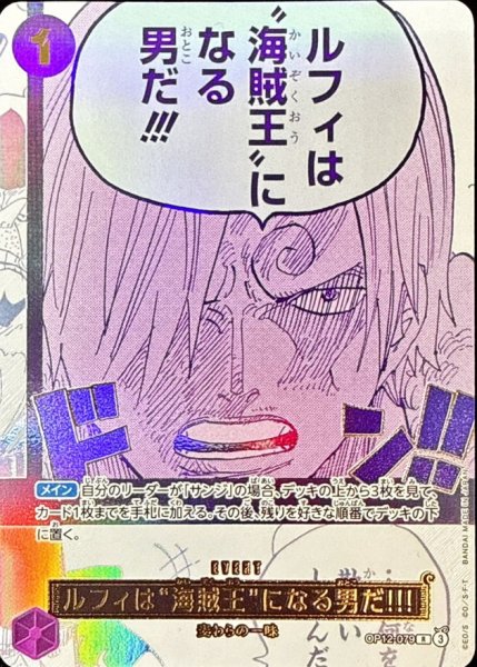 画像1: ルフィは海賊王になる男だ!!!(フルアート/金文字/紫/サンジ)【R】{OP12-079} (1)