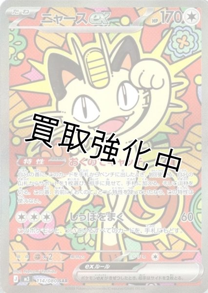 画像1: ニャースex【SAR】{114/080} [M3] (1)