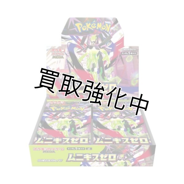 画像1: 【買取品】ムニキスゼロ 【未開封BOX】 (1)