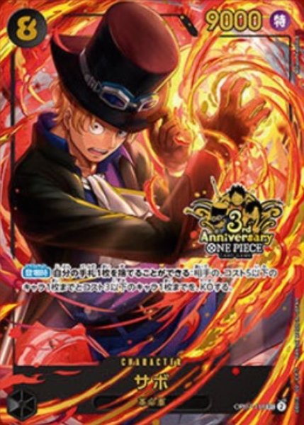 画像1: サボ(3周年ロゴ)【SEC】{OP07-118} (1)