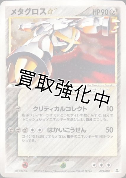 画像1: 【PSA10鑑定済】メタグロス☆ スター【☆】{075/086} (1)