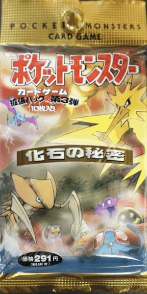 画像1: 【未開封】  旧裏 第3弾 化石の秘密 パック  ポケモンカードゲーム ポケカ （291円表記 (1)