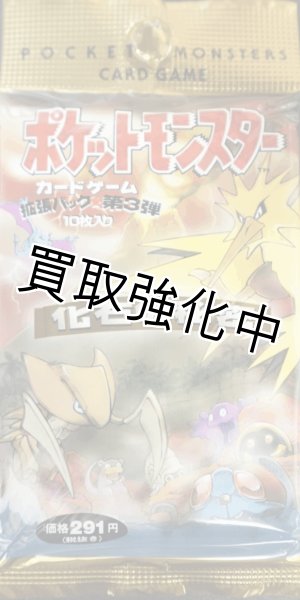 画像1: 【未開封】  旧裏 第3弾 化石の秘密 パック  ポケモンカードゲーム (1)