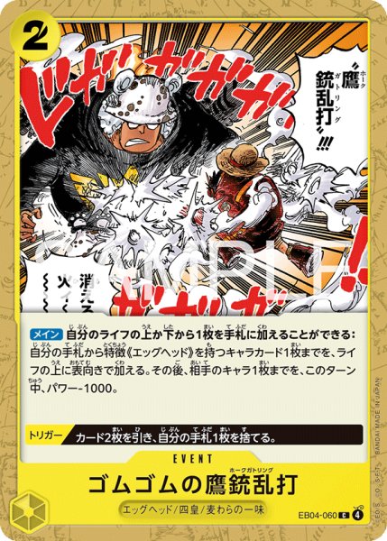 画像1: EB04-060 | C | EVENT ゴムゴムの鷹銃乱打 (1)