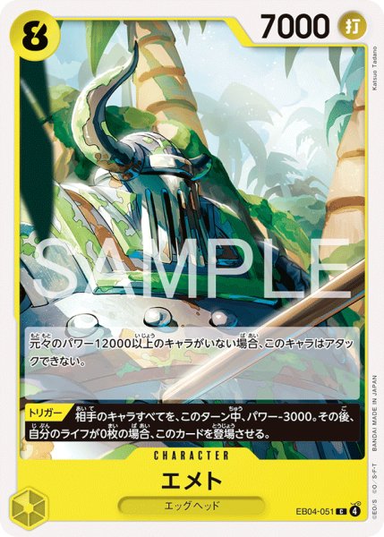 画像1: EB04-051 | C | CHARACTER エメト (1)