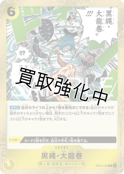 画像1: 黒縄・大龍巻 | R | 黄 | EB04-059 (1)