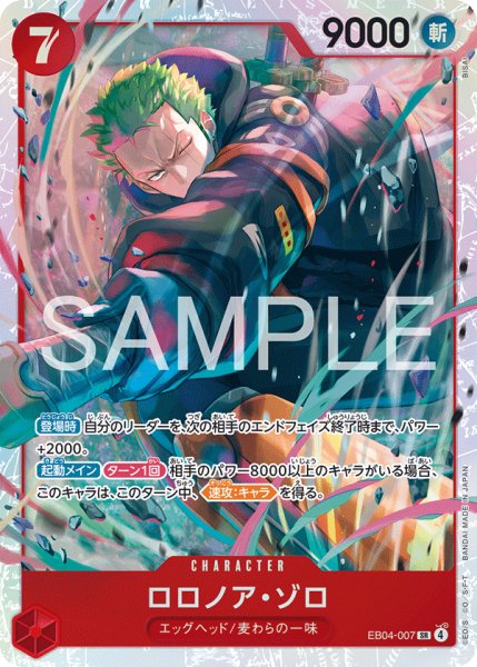 画像1: 【状態B】EB04-007 | SR | CHARACTER ロロノア・ゾロ (1)
