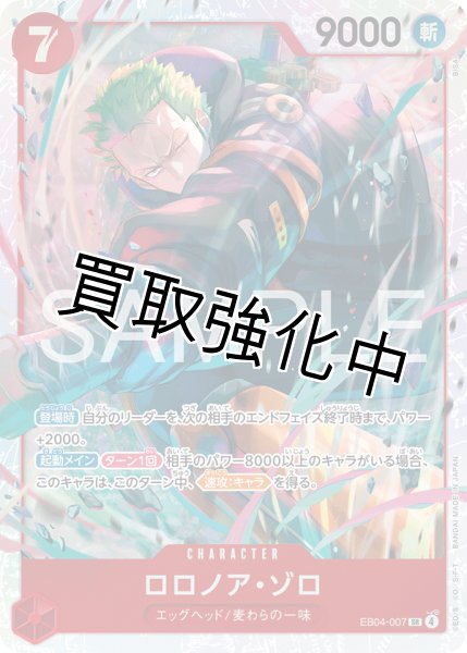 画像1: 【状態B】EB04-007 | SR | CHARACTER ロロノア・ゾロ (1)