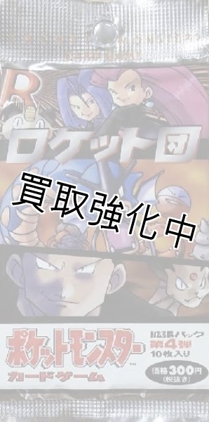 画像1: 【未開封】  旧裏 第4弾 ロケット団 パック  ポケモンカードゲーム (1)