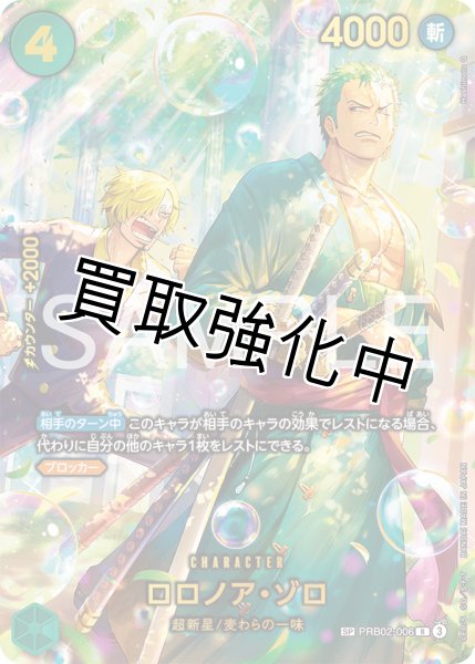 画像1: 【SP：EB04】ロロノア・ゾロ【R】《緑》 [PRB02-006] (1)