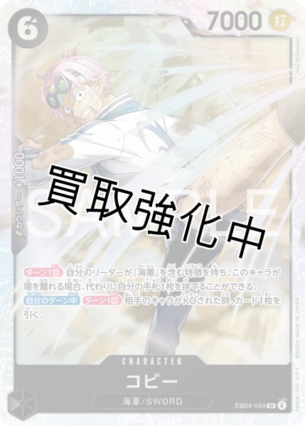 画像1: 【状態D】EB04-044 | SR | 黒　 コビー (1)