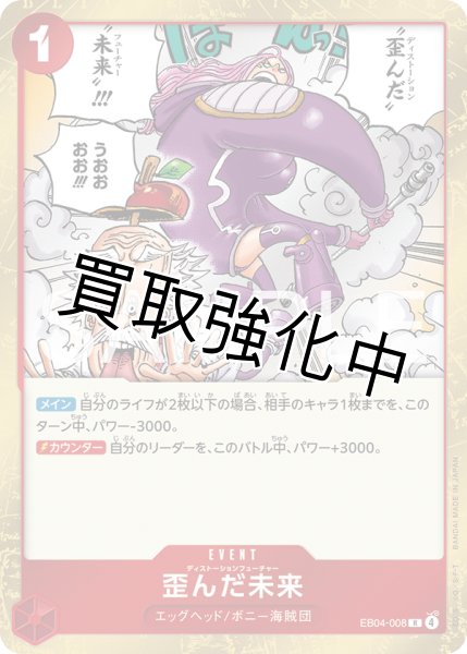 画像1: 歪んだ未来 | R | 赤 | EB04-008 (1)