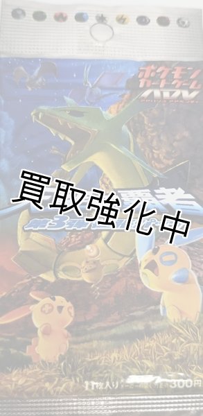 画像1: 【未開封】  天空の覇者  ADV 第3弾 拡張パック  パック  ポケモンカードゲーム (1)