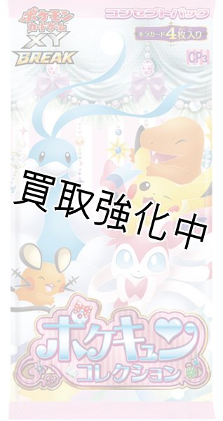 画像1: 【未開封】 ポケキュンコレクション コンセプトパック XY BREAK 拡張パック  パック  ポケモンカードゲーム (1)