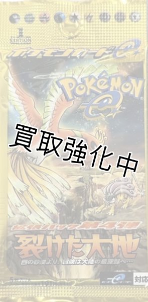 画像1: 【未開封】  裂けた大地　eシリーズ第4弾 拡張パック  パック  ポケモンカードゲーム (1)
