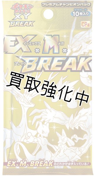 画像1: 【未開封】 プレミアムチャンピオンパック EX×M×BREAK  パック  ポケモンカードゲーム (1)