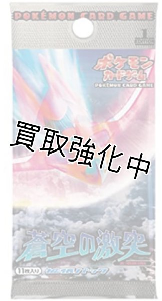 画像1: 【未開封】  蒼空の激突  拡張パック  パック  ポケモンカードゲーム (1)