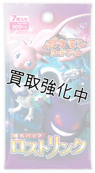画像1: 【未開封】  ロストリンク 強化拡張パック  パック  ポケモンカードゲーム (1)