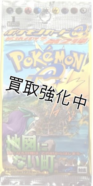 画像1: 【未開封】  	eシリーズ第2弾 拡張パック 地図にない町  パック  ポケモンカードゲーム (1)