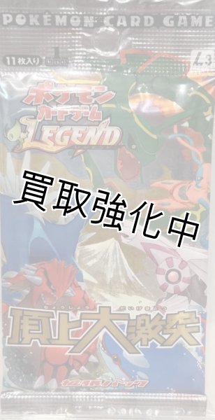 画像1: 【未開封】  頂上大激突  LEGEND   拡張パック  パック  ポケモンカードゲーム (1)