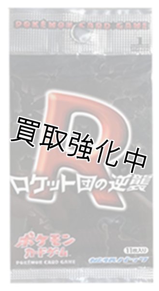 画像1: 【未開封】  ロケット団の逆襲  拡張パック  パック  ポケモンカードゲーム (1)