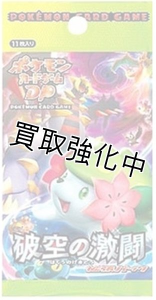 画像1: 【未開封】  破空の激闘    DP    拡張パック  パック  ポケモンカードゲーム (1)