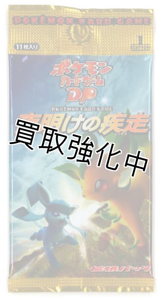 画像1: 【未開封】  夜明けの疾走    DP    拡張パック  パック  ポケモンカードゲーム (1)