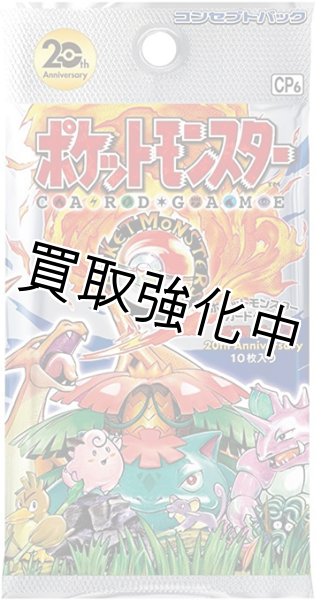 画像1: 【未開封】 コンセプトパック 拡張パック 20th Anniversary  パック  ポケモンカードゲーム (1)
