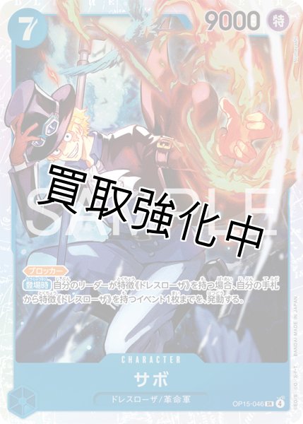 画像1: 【状態B】サボ|  SR |青|  OP15-046 (1)