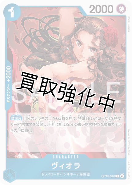 画像1: ヴィオラ | R | 青 |  OP15-040 (1)