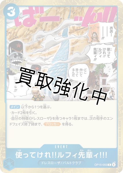 画像1: 使ってけれ‼︎ルフィ先輩ィ | R | 青 |  OP15-055 (1)