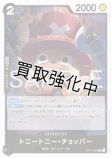 画像1: トニートニー・チョッパー | R | 黒 |  OP15-085 (1)