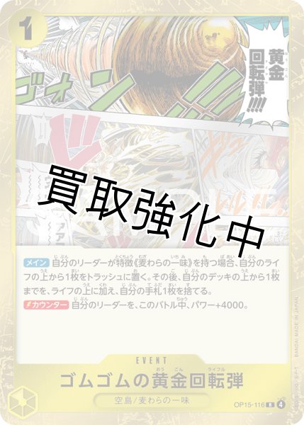 画像1: ゴムゴムの黄金回転弾 | R | 黄 |  OP15-116 (1)