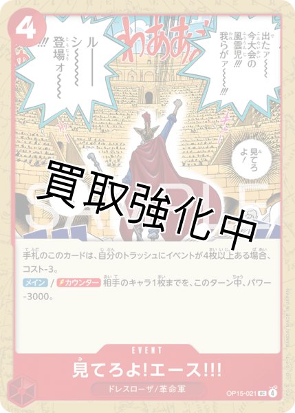 画像1: 見てろよ！エース！！ | UC | 赤 |  OP15-021 (1)