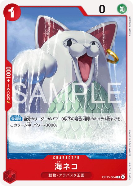 画像1: 海ネコ | C | 赤 |  OP15-004 (1)