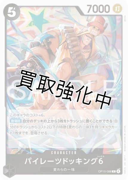 画像1: パイレーツドッキング6 | R | 黒 |  OP15-088 (1)