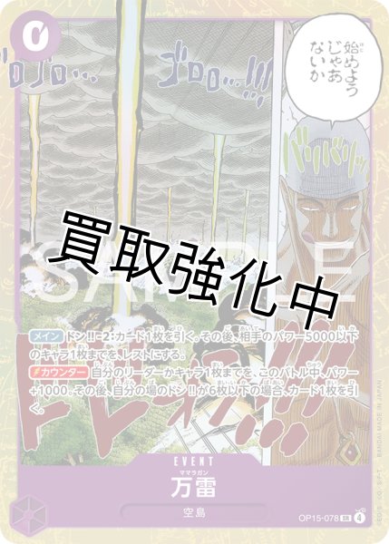 画像1: 【状態D・角折れ】万雷|  SR |紫|  OP15-078 (1)