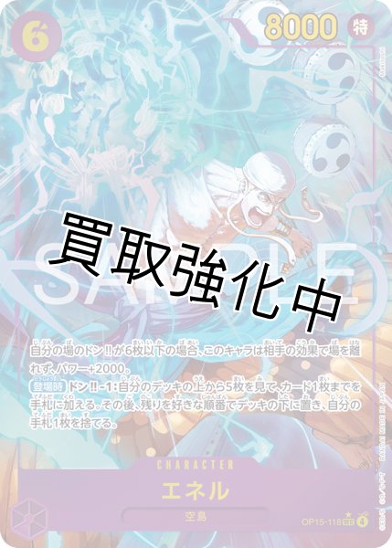 画像1: 【（SEC）パラレル】エネル| SEC |紫|  OP15-118 (1)