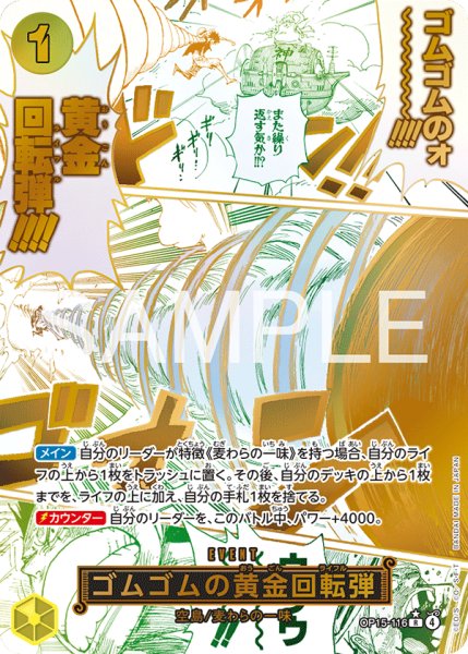 画像1: 【状態B】 【パラレル】ゴムゴムの黄金回転弾 | R | 黄 |  OP15-116 (1)