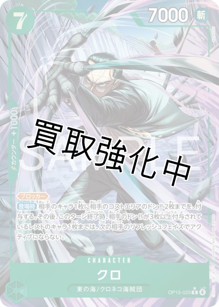 画像1: 【パラレル】クロ | R | 緑 |  OP15-025 (1)