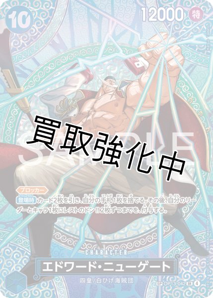 画像1: 【OP15収録　SP】エドワード・ニューゲート 【SR】【青】【OP13-042】 (1)