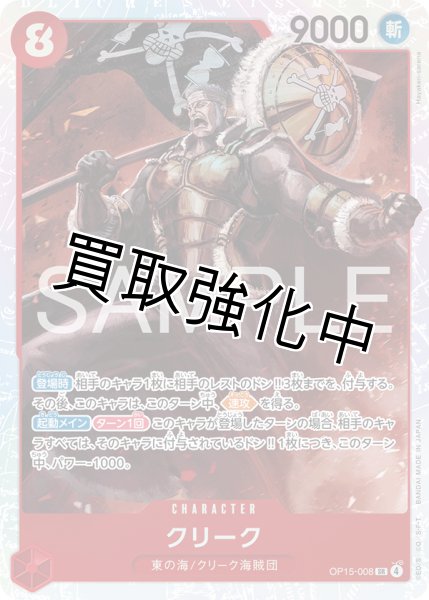 画像1: クリーク|  SR |赤|  OP15-008 (1)