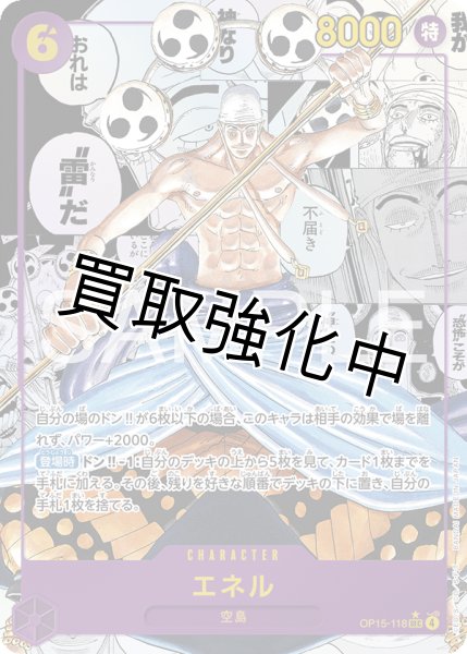 画像1: 【漫画・コミックパラレル】エネル| SEC |黄|  OP15-118 (1)