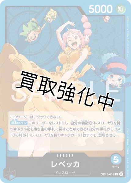 画像1: レベッカ | L| 青|  OP15-004 (1)