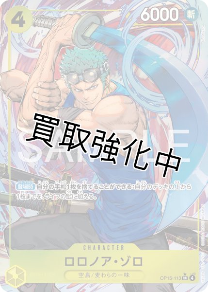 画像1: 【状態B】 【パラレル】ロロノア・ゾロ|SR |黄|  OP15-113 (1)