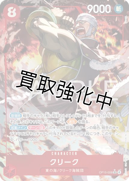 画像1: 【パラレル】クリーク|  SR |赤|  OP15-008 (1)