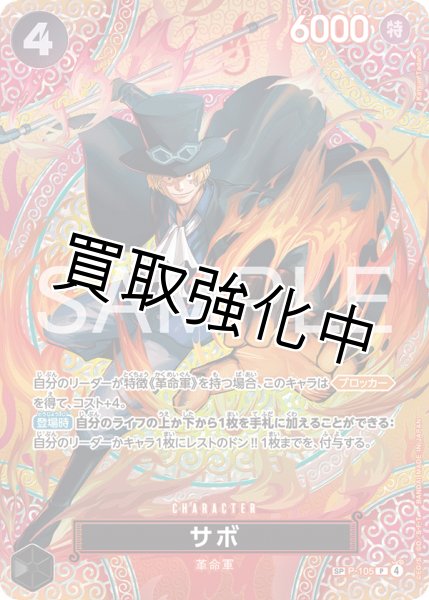 画像1: 【OP15収録　SP】サボ【P】【黒】{P-105} (1)